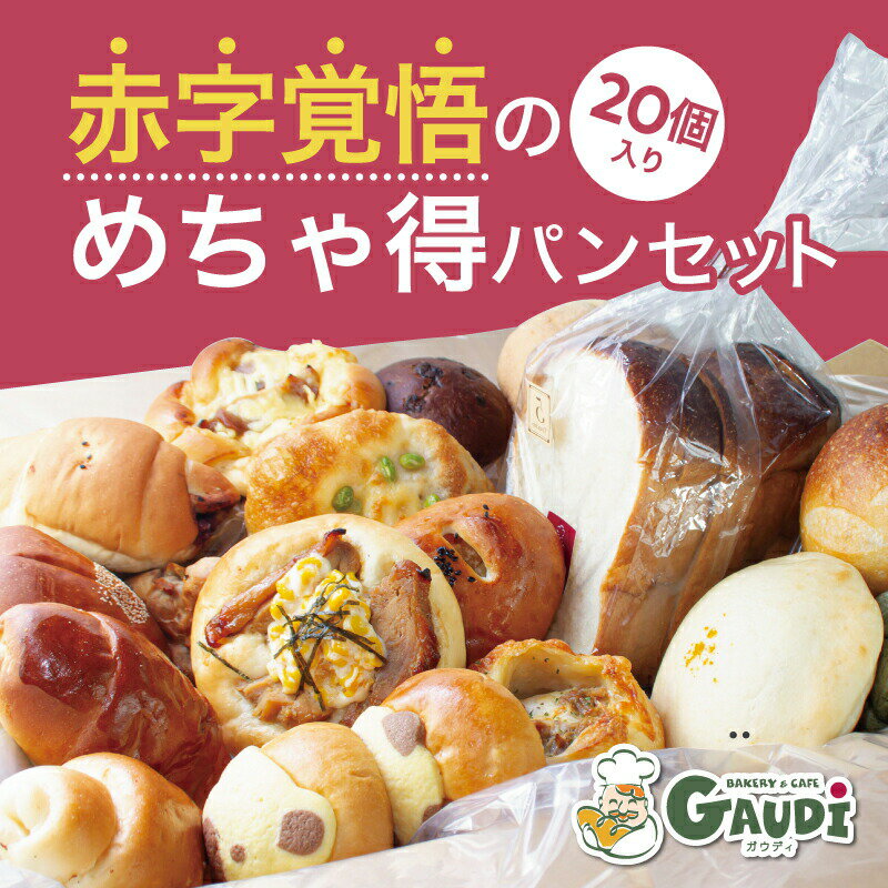 限定特価【月間優良ショップ受賞】2個おまけ！赤字覚悟のお試し特価！20個のお任せパンセット 食パン、菓子パン、総菜パン等 冷凍パン 詰め合わせ 福袋 フードロス ぱん 送料無料 母の日 冷凍食品