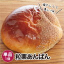 【商品名】粒栗あんぱん 1個 冷凍パン【商品概要】冷凍パンです。解凍してお召し上がりください。※他商品のパンセットに同梱はできません。(別途送料が必要となります。)【内容量】1個【賞味期限】冷凍・未開封で20日／解凍後1日【保存方法】冷凍(-18度以下で保存)【お召し上がり方】解凍してレンジやオーブントースターで温めてお召し上がりください。【お届け方法】冷凍便でのお届けとなります。【販売者】株式会社 日光企画BAKERY&CAFE GAUDI