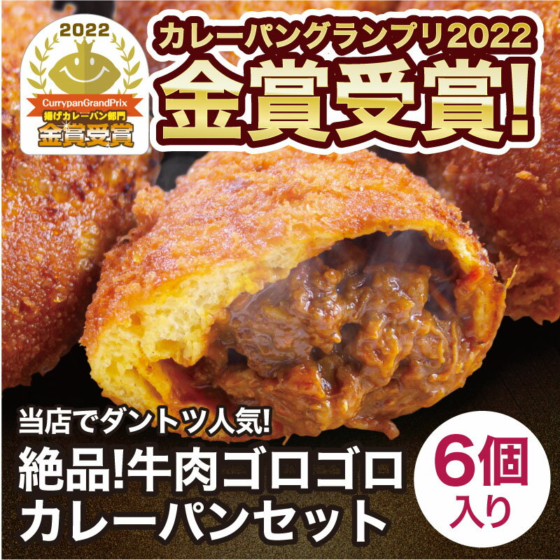 カレーパン 6個セット 絶品 牛肉ゴロゴロカレーパン 冷凍パン