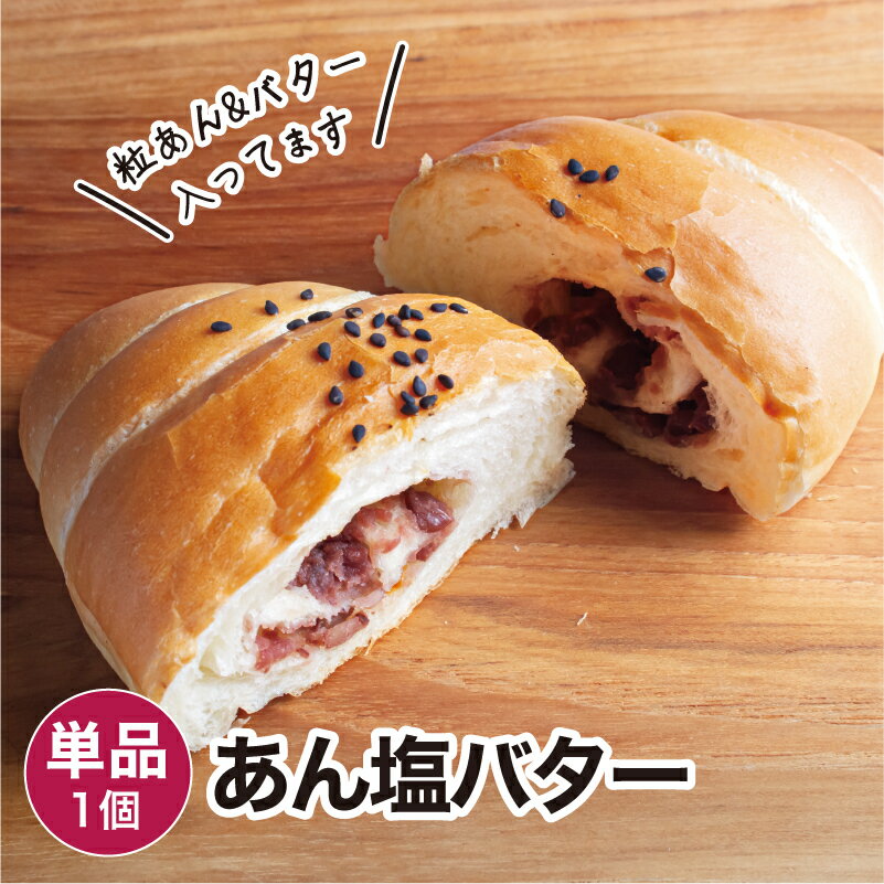 あん塩バター 1個 冷凍パン