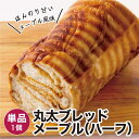 丸太ブレッド メープル (ハーフ) 冷凍パン