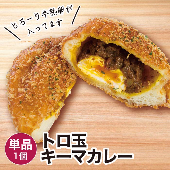 【商品名】トロ玉キーマカレー 1個 冷凍パン【商品概要】冷凍パンです。解凍してお召し上がりください。※他商品のパンセットに同梱はできません。(別途送料が必要となります。)【内容量】1個【賞味期限】冷凍・未開封で20日／解凍後1日【保存方法】冷凍(-18度以下で保存)【お召し上がり方】解凍してレンジやオーブントースターで温めてお召し上がりください。【お届け方法】冷凍便でのお届けとなります。【販売者】株式会社 日光企画BAKERY&CAFE GAUDI