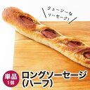 【商品名】ロングソーセージ（ハーフ） 1個 冷凍パン【商品概要】冷凍パンです。解凍してお召し上がりください。※他商品のパンセットに同梱はできません。(別途送料が必要となります。)【内容量】1個【賞味期限】冷凍・未開封で20日／解凍後1日【保存方法】冷凍(-18度以下で保存)【お召し上がり方】解凍してレンジやオーブントースターで温めてお召し上がりください。【お届け方法】冷凍便でのお届けとなります。【販売者】株式会社 日光企画BAKERY&CAFE GAUDI