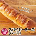 スパイシーチーズ(ハーフ) 1個 冷凍パン