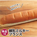 【商品名】練乳ミルキーフランス 1個 冷凍パン【商品概要】冷凍パンです。解凍してお召し上がりください。※他商品のパンセットに同梱はできません。(別途送料が必要となります。)【内容量】1個【賞味期限】冷凍・未開封で20日／解凍後1日【保存方法】冷凍(-18度以下で保存)【お召し上がり方】解凍してレンジやオーブントースターで温めてお召し上がりください。【お届け方法】冷凍便でのお届けとなります。【販売者】株式会社 日光企画BAKERY&CAFE GAUDI