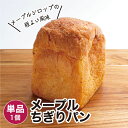 メープルちぎりパン 1個 冷凍パン