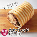 【商品名】丸太ブレッド チョコ (ハーフ) 冷凍パン【商品概要】冷凍パンです。解凍してお召し上がりください。※他商品のパンセットに同梱はできません。(別途送料が必要となります。)【内容量】1個【賞味期限】冷凍・未開封で20日／解凍後1日【保存方法】冷凍(-18度以下で保存)【お召し上がり方】解凍してレンジやオーブントースターで温めてお召し上がりください。【お届け方法】冷凍便でのお届けとなります。【販売者】株式会社 日光企画BAKERY&CAFE GAUDI