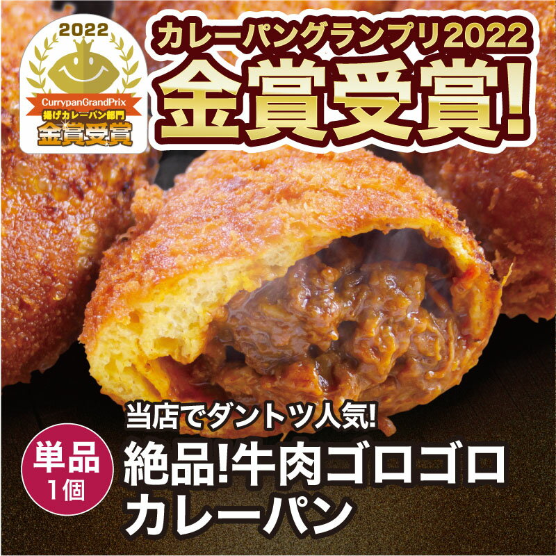 絶品!牛肉ゴロゴロカレーパン 1個 