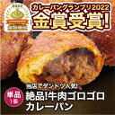 【商品名】 絶品!牛肉ゴロゴロカレーパン 1個 冷凍パン 【商品概要】 カレーパングランプリ2020西日本揚げカレーパン部門にて金賞受賞。冷凍パンです。解凍してお召し上がりください。※他商品のパンセットに同梱はできません。(別途送料が必要となります。) 【内容量】 1個 【賞味期限】 冷凍・未開封で20日／解凍後1日 【保存方法】 冷凍(-18度以下で保存) 【お召し上がり方】 解凍してレンジやオーブントースターで温めてお召し上がりください。 【お届け方法】 冷凍便でのお届けとなります。 【販売者】 株式会社日光企画大阪府大東市三住町17-12