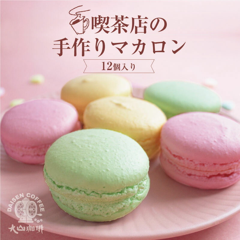喫茶店の手作りマカロン3色　計12個