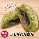 【商品名】よもぎあんパン 1個 冷凍パン【商品概要】冷凍パンです。解凍してお召し上がりください。※他商品のパンセットに同梱はできません。(別途送料が必要となります。)【内容量】1個【賞味期限】冷凍・未開封で20日／解凍後1日【保存方法】冷凍(-18度以下で保存)【お召し上がり方】解凍してレンジやオーブントースターで温めてお召し上がりください。【お届け方法】冷凍便でのお届けとなります。【販売者】株式会社 日光企画BAKERY&CAFE GAUDI