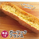 【商品名】 ガーリックフランス 1個（バジル風味） 【商品概要】 冷凍パンです。解凍してお召し上がりください。※他商品のパンセットに同梱はできません。(別途送料が必要となります。) 【内容量】 1個 【賞味期限】 冷凍・未開封で20日／解凍後1日 【保存方法】 冷凍(-18度以下で保存) 【お召し上がり方】 解凍してレンジやオーブントースターで温めてお召し上がりください。 【お届け方法】 冷凍便でのお届けとなります。 【販売者】 株式会社日光企画大阪府大東市三住町17-12