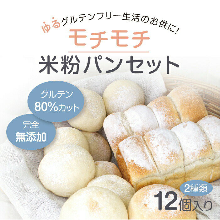 ロールパン 米粉パン ゆる グルテン フリー パン 無添加 米粉 モチモチ パンセット 食パン 食品 お菓子 送料無料 ギフト 冷凍パン ロールパン