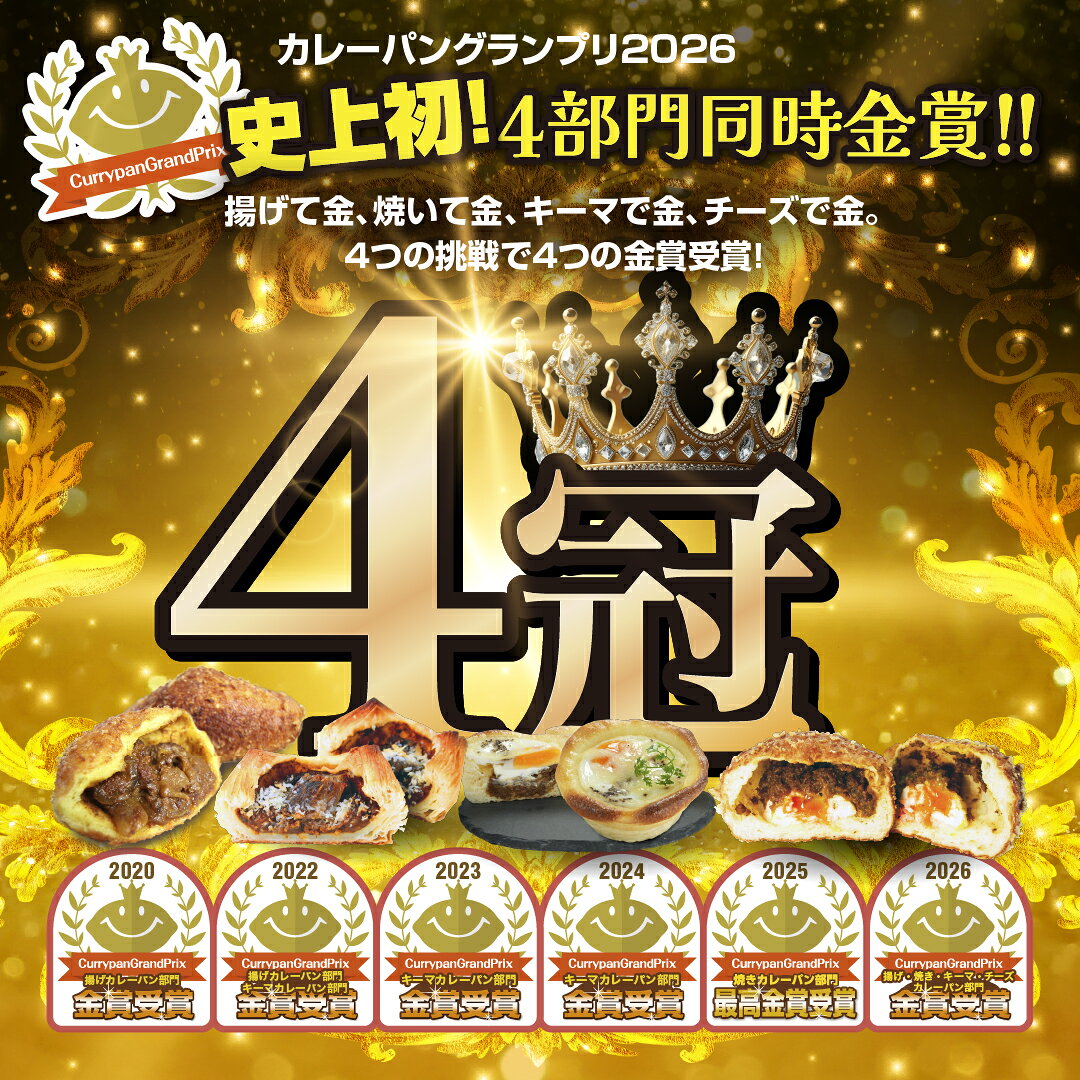 パン カレーパングランプリ 金賞受賞 カレーパン1個入り 冷凍パン 詰め合わせ おまかせパンセット 10個/20個/40個セット 食パン 菓子パン 惣菜パン 福袋 送料無料 パン活 ロスパン フードロス ギフト プレゼント ぱん 冷凍食品 ガウディ