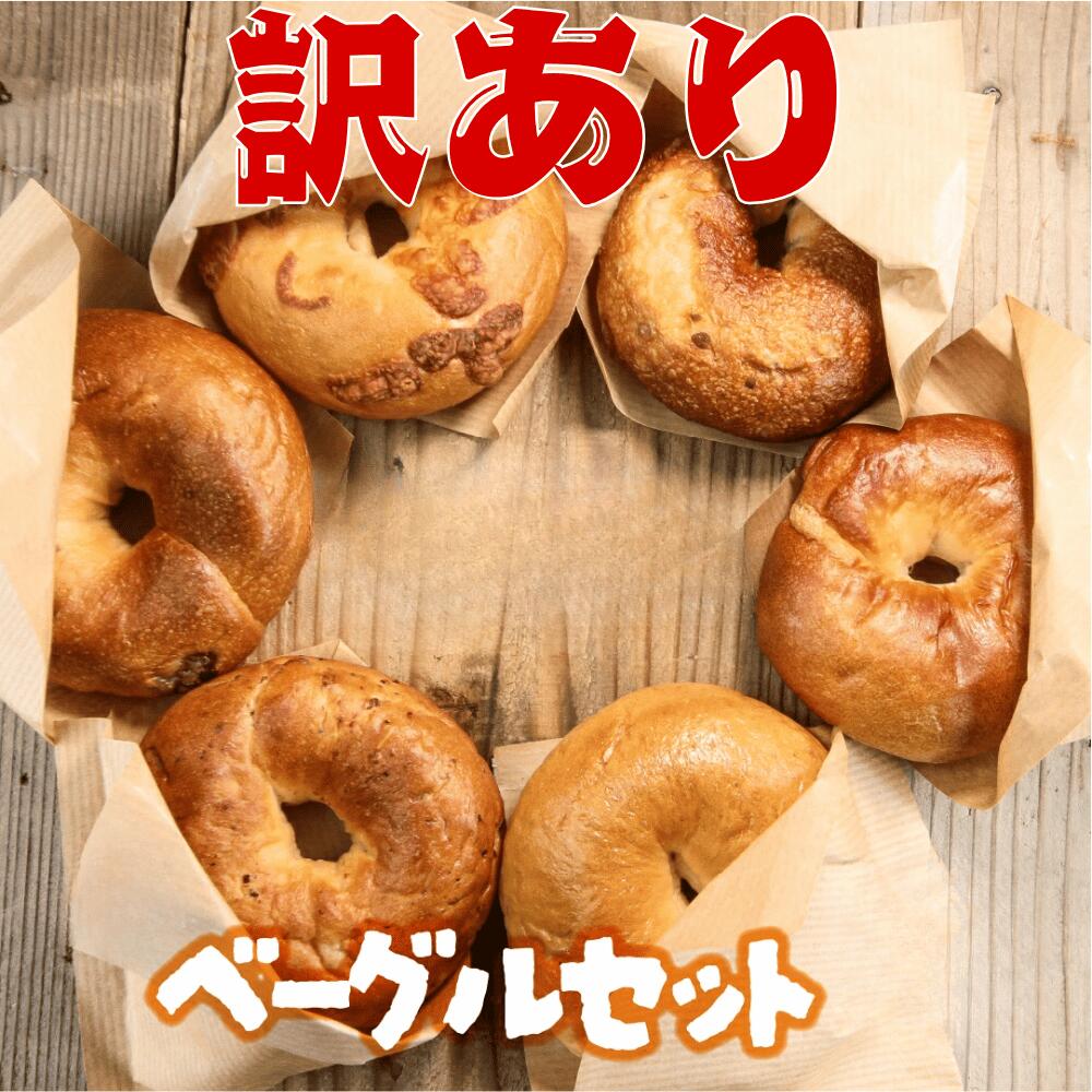 訳ありベーグル 12個 詰め合わせ 送料無料