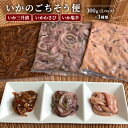 いかのごちそう便 いか塩辛300g×1パック いか三升漬300g×1パック いかわさび300g×1パック いか おつまみ 北海道 ギフト 3種類セット 国産 お...