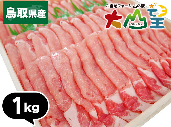 ★送料無料 ロース スライス 1kg 豚ロース 鳥取県産 ブランド豚 とっトン ロース 豚 豚肉 ぶた肉 しゃぶしゃぶ