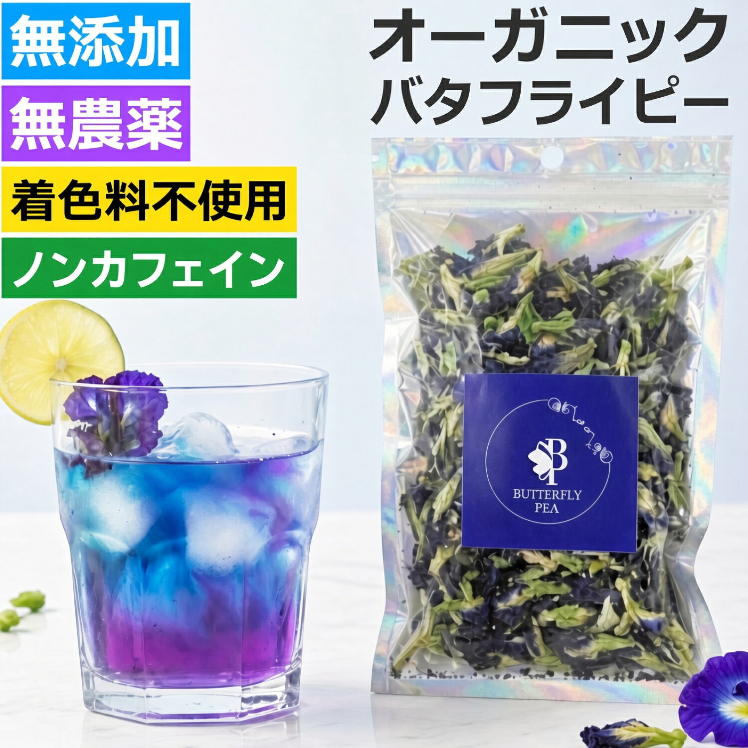 バタフライピー 無農薬 オーガニック 無添加 ノンカフェイン 20g 添加物 不使用 タイ直輸入 複数買いがお得 バタフライピーティー 到着後 レビュー投稿で 2g プレゼント