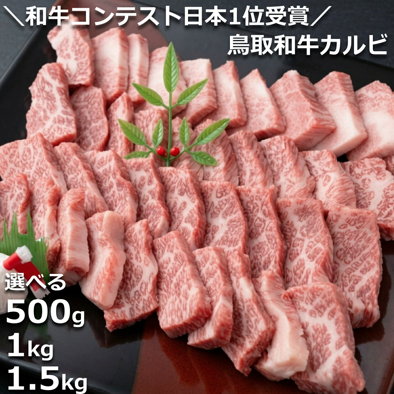＼和牛コンテスト日本1位受賞／ 鳥取和牛 鳥取和牛 カルビ焼肉用 500g 和牛 A5 A5ランク カルビ 焼肉 焼き肉 BBQ バーベキュー アウトドア キャンプ 国産 無添加 添加物不使用 daisenbou-10000005 鳥取県特産品直売所 大山望 パッケージ画像