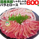 鳥取しゃぶしゃぶセ ット 豚バラ 豚ロース 300g×2 600g 肉 しゃぶしゃぶ用 豚 豚肉 送料込み 黒豚 送料無料 豚バラ肉 スライス 切り落とし 当店ブランド品種