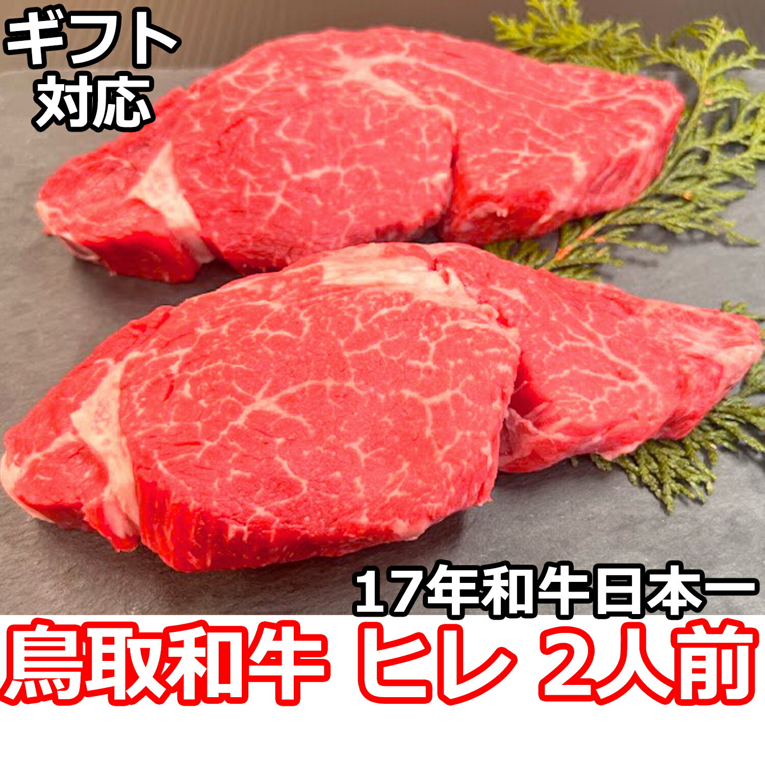 鳥取和牛 ヒレステー