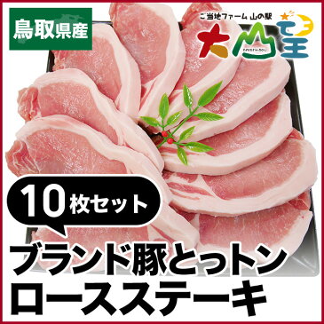 送料無料 豚ロース ステーキ 1kg 100g×10枚 鳥取県産 ロース ブランド豚 とっトン セット 豚ロース ステーキ 豚 ロース とんかつ トンカツ トンテキ 豚肉 BBQ バーベキュー キャンプ