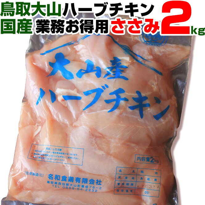 鶏肉 ささみ 2kg 業務用 鳥取県 国産 大山産 ハーブチキン ササミ ささ身 ささみ肉 笹身 鳥肉 とり肉 胸肉 BBQ バーベキュー アウトドア キャンプ とりわさ サラダ チキンサラダ パワーサラダ 冷凍 無添加 添加物不使用 daisenbou-10000013 鳥取県特産品直売所 大山望 サンプル画像3