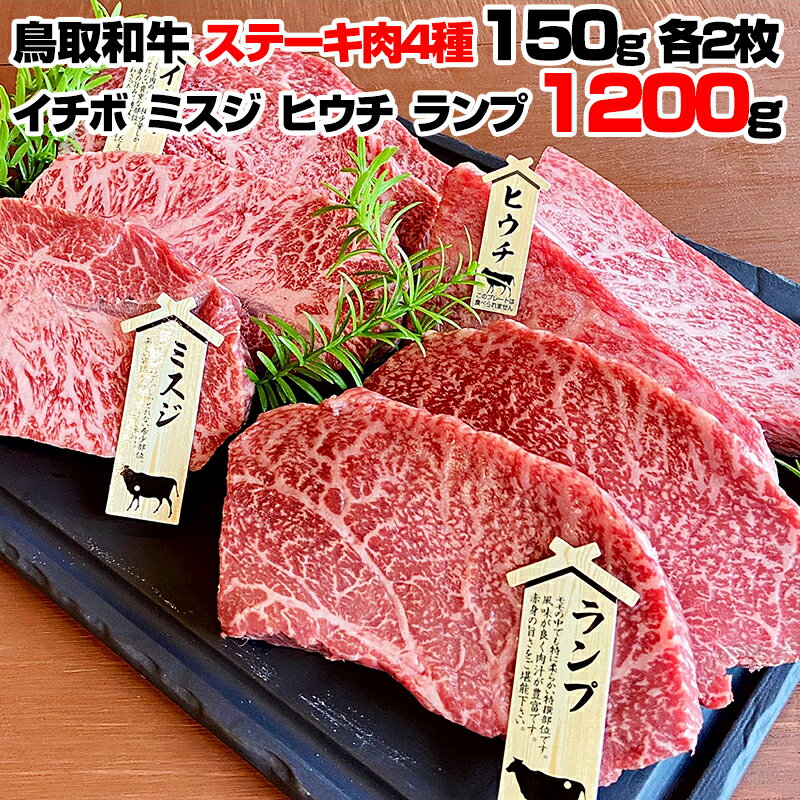 【送料無料】鳥取和牛 赤身 希少部位 ステーキ 牛肉 ミスジ イチボ ランプ トモサンカク 詰め合わせ 150g 各2枚 300g 合計 約1.2kg 黒毛和牛 国産 牛肉 肉 モモ肉 ステーキ BBQ バーベキュー …