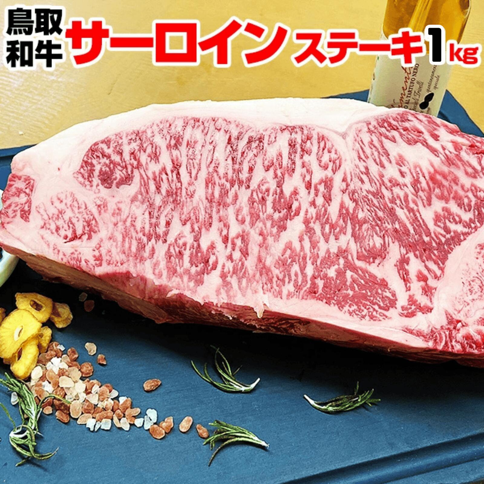 【送料無料】 鳥取和牛 サーロインステーキ ブロック 1kg 塊肉 ステーキ 厚切り かたまり肉 赤身 A5 A4 等級 ギフト お歳暮 黒毛和牛 国産 牛肉 モモ肉 ステーキ BBQ バーベキュー アウトドア キャンプ