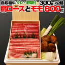 【送料無料】鳥取和牛と大山黒ぼく野菜 高級 すき焼きセット 4〜5人前 オレイン酸 肩ロース 300g モモ 300g 計600g たれ付き 白菜 しいたけ 椎茸 白ネギ ねぎ 真空パック クール便 すきやき AW kitchen ギフト 内祝