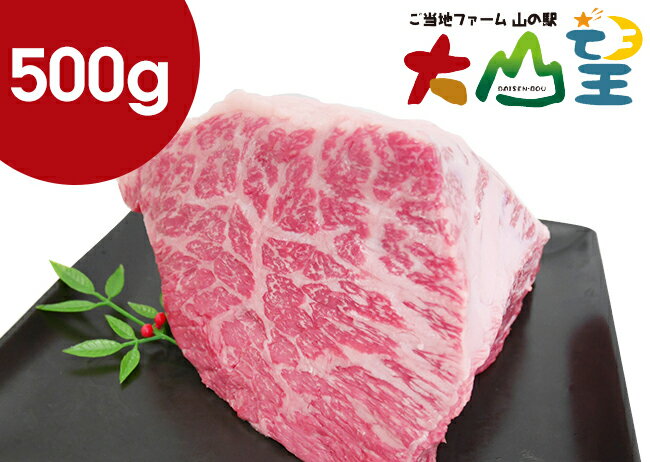 ★送料無料 鳥取和牛 モモ ブロック 500g ステーキ肉 ステーキ 肉 塊 かたまり 国産 和牛 黒毛和牛 A4 A5 BBQ バーベキュー アウトドア キャンプ