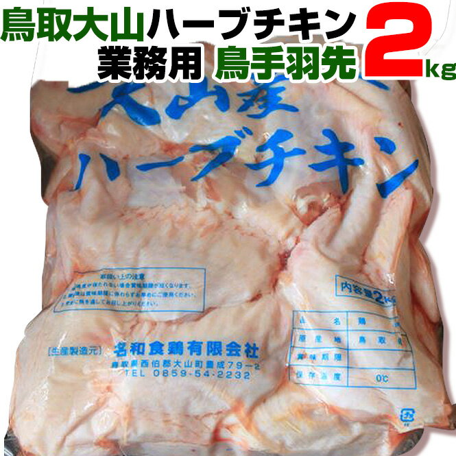 ★送料無料 在庫処分 大山産 ハーブチキン 国産 鳥手羽先 2kg 食品 業務用 鳥肉 鶏肉 特価 BBQ バーベキュー アウトドア キャンプ とり肉 肉 チキン 鶏肉 鳥肉 肉 とりにく