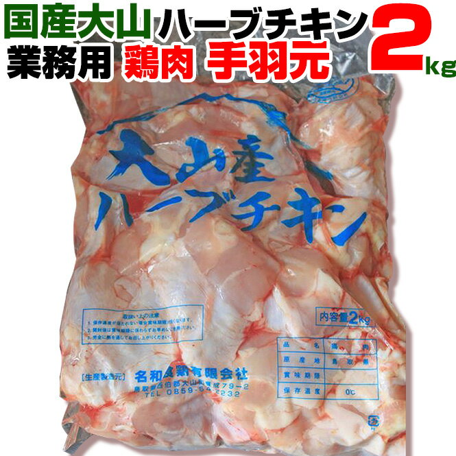 ★送料無料 在庫処分 食品 業務用 鳥肉 鶏肉 特価 大山産 ハーブチキン 国産 手羽元 2kg とり肉 肉 チキン 国産 とり肉 肉 チキン 訳あり食品 お取り寄せグルメ BBQ バーベキュー アウトドア キャンプ