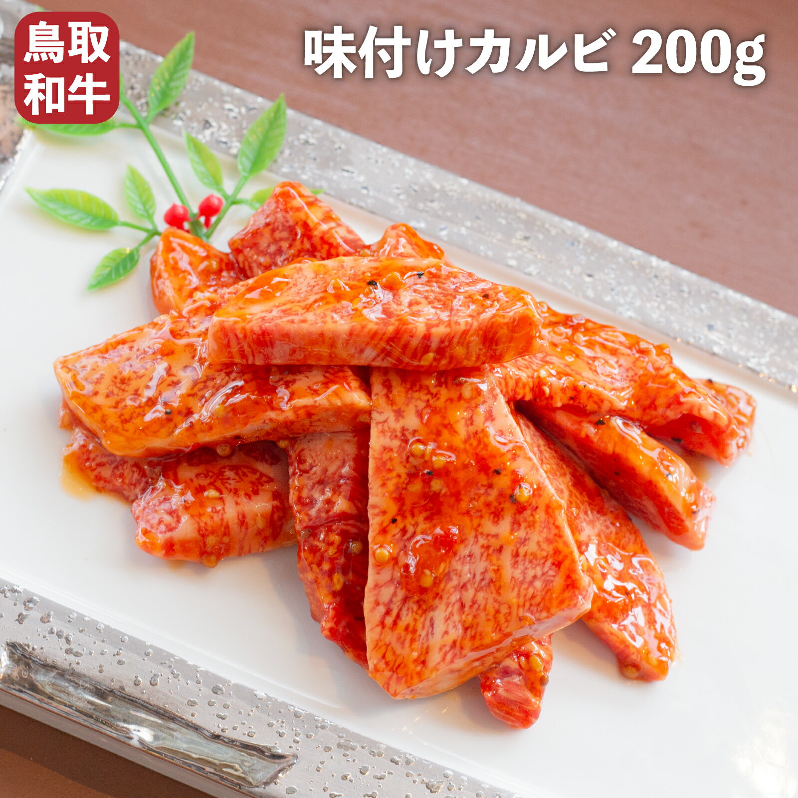 鳥取和牛 味付けカルビ タレ漬けカルビ 焼肉用 200g 和牛 A5 A5ランク カルビ 焼肉 焼き肉 BBQ バーベ..