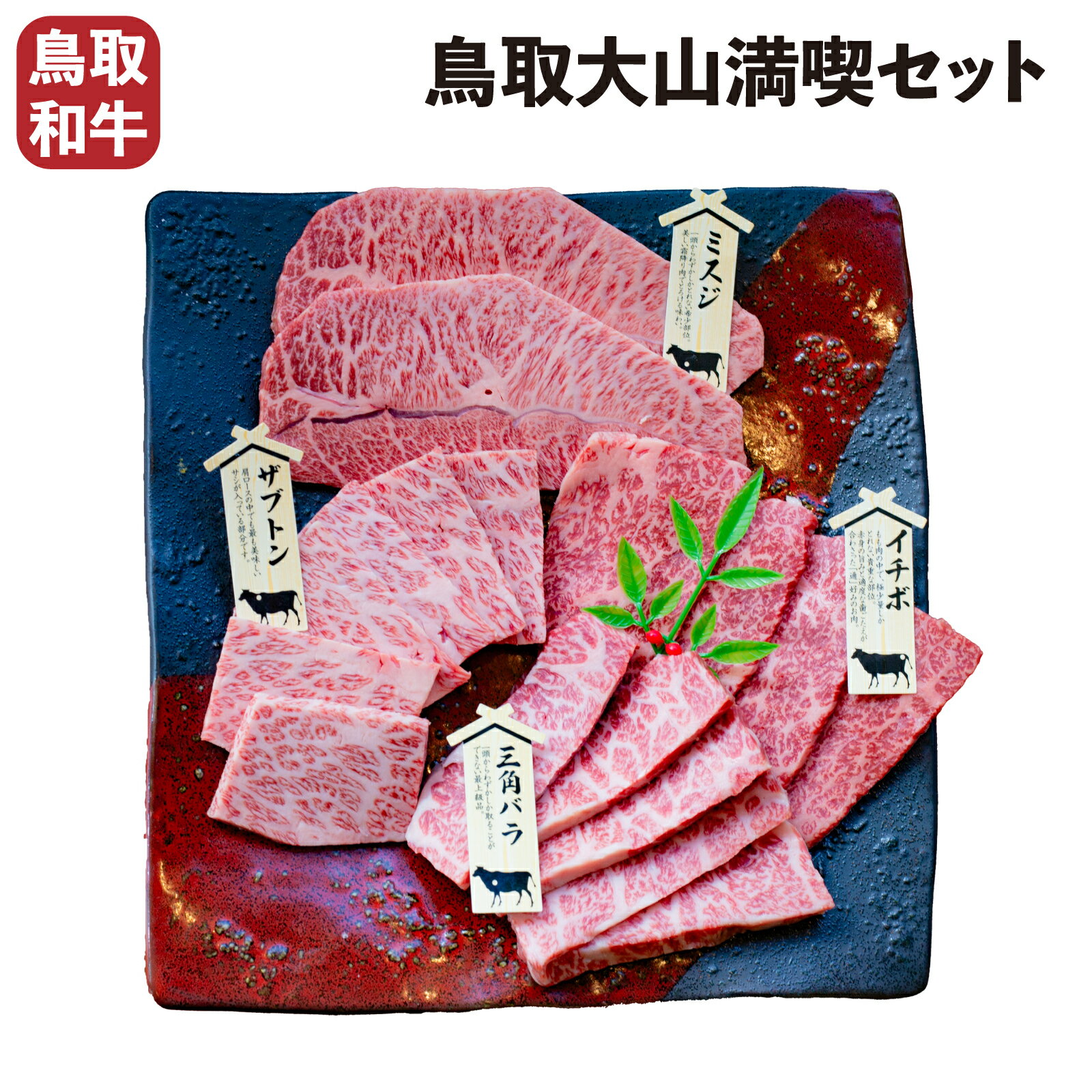 【送料無料】鳥取和牛 肉質品評会表彰 オレイン55 と 地ビール 大山満喫セット [鳥取和牛 焼肉用 400g Gビール 3種 a4 a5ランク ギフト]