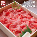 【送料無料】 鳥取和牛 オレイン55 切落し500g 牛肉 和牛 お肉 切り落とし スライス 焼肉 和牛 黒毛和牛 国産 BBQ バーベキュー アウトドア キャンプ