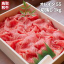 【送料無料】 オレイン55 鳥取和牛 切落し 1kg(冷凍)切り落とし お肉 肉 和牛 牛肉 すきやき 焼肉 細切れ 和牛 国産 黒毛和牛 BBQ バーベキュー...