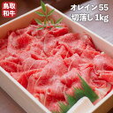 【送料無料】 オレイン55 鳥取和牛 切落し 1kg（冷凍）切り落とし お肉 肉 和牛 牛肉 すきやき 焼肉 細切れ 和牛 国産 黒毛和牛 BBQ バーベキュー アウトドア キャンプ