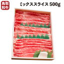 【送料無料】 鳥取和牛 ミックス スライス500g すき焼き しゃぶしゃぶ 和牛 牛肉 スライス 肉 BBQ バーベキュー アウトドア キャンプ