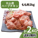 【送料無料】 とり肉 モモ肉 2kg 大