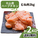 【送料無料】 大山産 ハーブチキン 国産 ムネ肉 2kg 食品 業務用 鳥肉 鶏肉 特価 BBQ バーベキュー アウトドア キャンプ とり肉 鶏肉 鳥肉