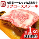 【送料無料】 鳥取和牛 リブロースステーキ 1kg 黒毛和牛 国産 牛肉 ステーキ 塊肉 かたまり肉 BBQ バーベキュー アウトドア キャンプ