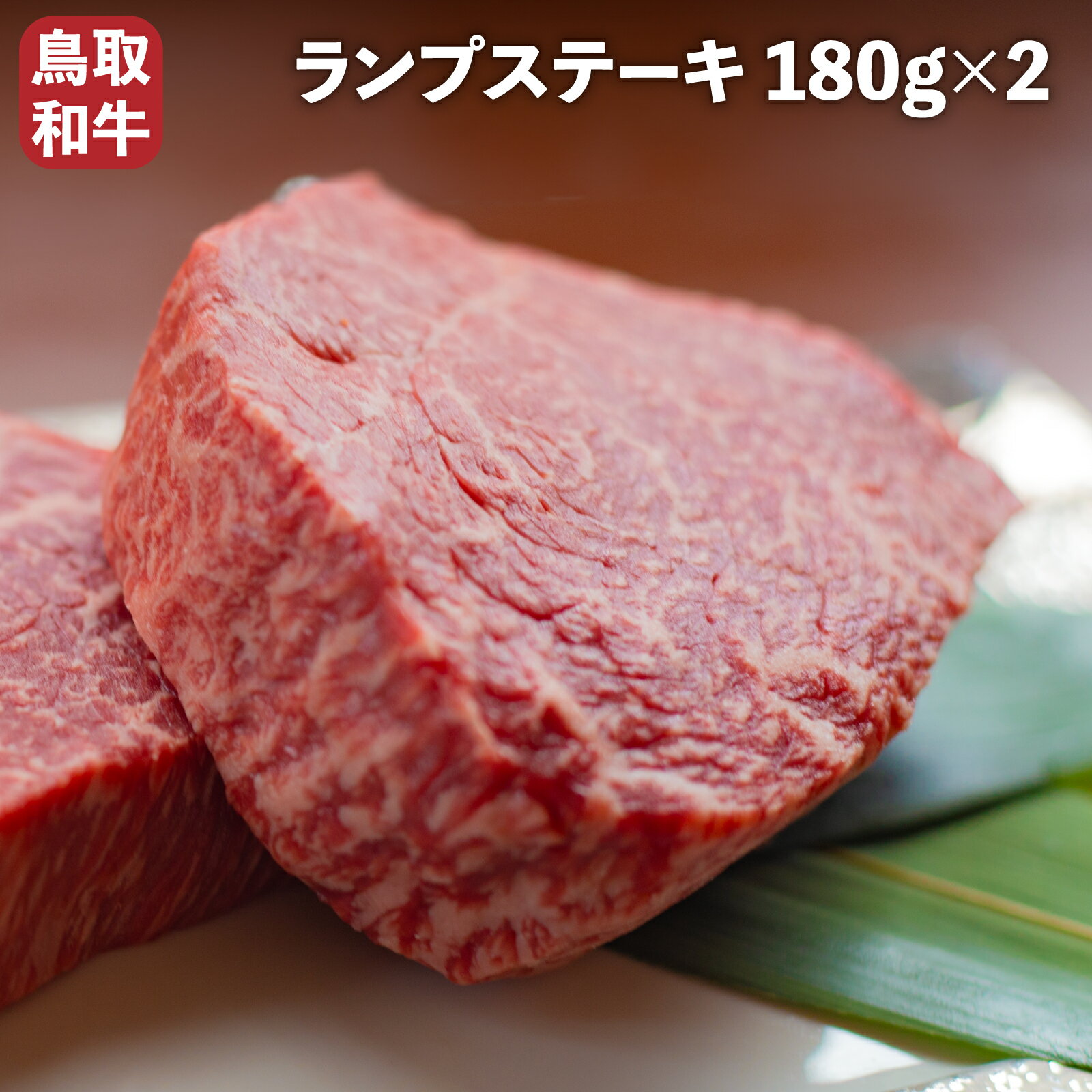 商品紹介▼ ■内容量　部位名　ランプ 180g×2枚 約360g　 　 ■配送方法　冷蔵配送　 ■消費期限（冷蔵）　 加工日より4日　 ■その他　トレー/折箱　発泡 (進物の場合、精肉折）