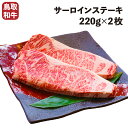  サーロインステーキ 220g×2枚 鳥取和牛オレイン55 ステーキ肉 ステーキ 和牛 オレイン55 オレイン牛 BBQ バーベキュー アウトドア キャンプ 黒毛和牛 国産 冷蔵