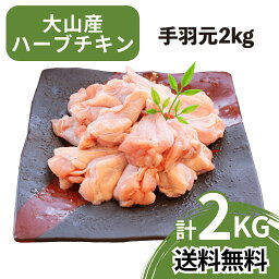 【送料無料】 鶏肉 特価 大山産 ハーブチキン 国産 手羽元 2kg 国産 お取り寄せグルメ BBQ バーベキュー アウトドア キャンプ 業務用