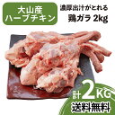 【送料無料】 鶏ガラ 2kg 国産 業務用 食品 大山産 ハーブチキン 鳥ガラ 鶏がら とりがら トリガラ 出汁 スープ ラーメン 鶏肉 とり肉 鳥肉 お取り寄せグルメ