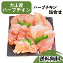 【送料無料】 大山産 ハーブチキン 大山どり 1羽 詰め合せ 国産 鶏肉 とり肉 鳥肉 セット もも むね 手羽先 手羽元 ささみ BBQ バーベキュー アウトドア キャンプ 1