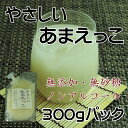 やさしいあまえっこ/300g/ノンアルコール/健康/砂糖不使用/無添加/米麹/米糀/甘酒/あまざけ/