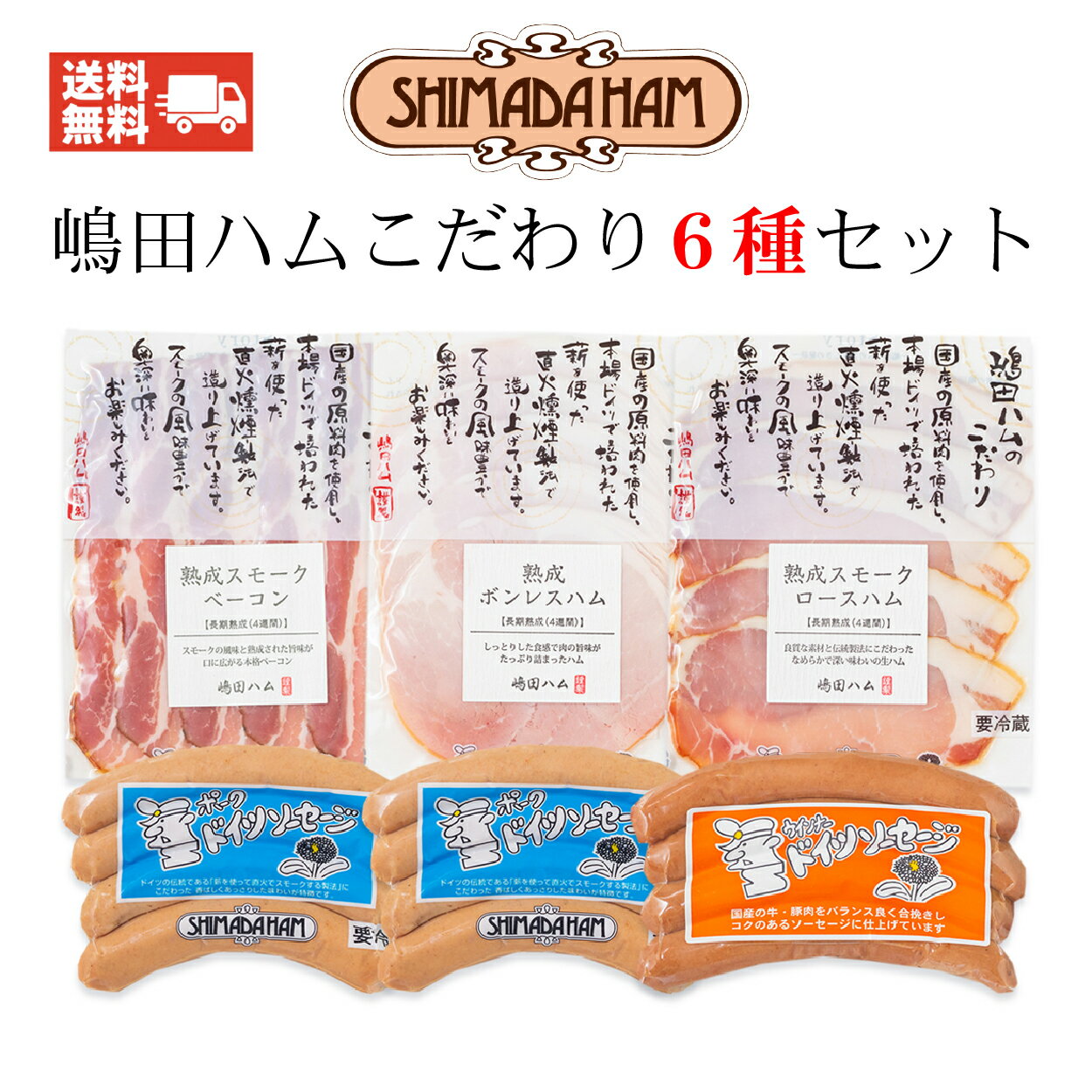 嶋田ハムこだわり6種セット、ドイツソーセージハム詰め合わせ　贈答 ソーセージギフト 食べ比べ 中元・歳暮 お祝い おつまみ お礼 お返し のし対応可 お歳暮ギフト 嶋田ハム お中元