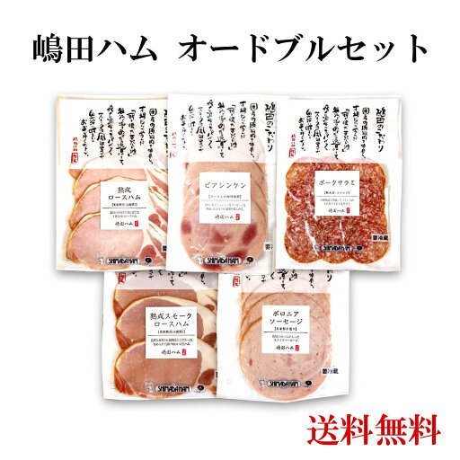 【送料無料】嶋田ハムオードブルセット 贈答 ソーセージギフト 食べ比べ 中元・歳暮 お祝い おつまみ お礼 お返し のし対応可 お歳暮ギフト 嶋田ハム お中元 【送料無料】嶋田ハムオードブルセット 贈答 ソーセージギフト 食べ比べ 中元・歳暮 お祝い おつまみ お礼 お返し のし対応可 お歳暮ギフト 嶋田ハム お中元